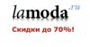 Скидки на товары Lamoda