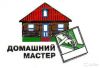 Домашний мастер.Полный комплекс услуг. Без выходных.