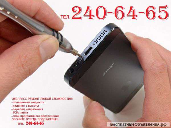 Экспресс-ремонт сотовых телефонов и смартфонов