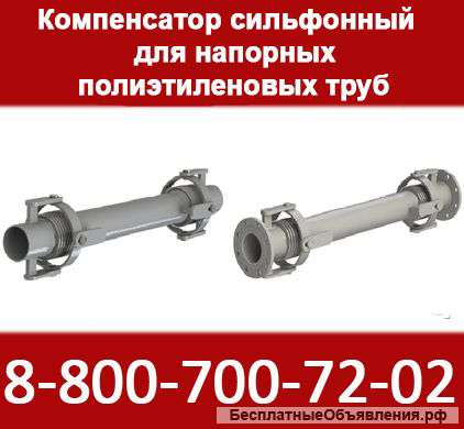 Компенсатор сильфонный для напорных полиэтиленовых труб