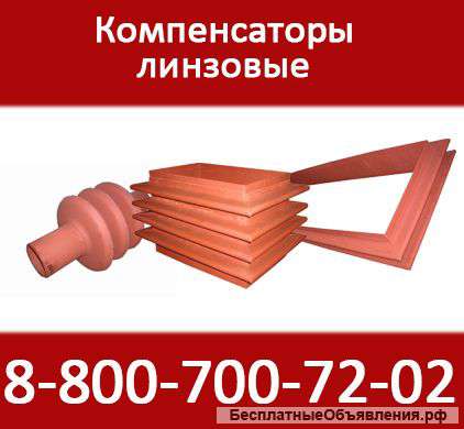 Линзовые компенсаторы