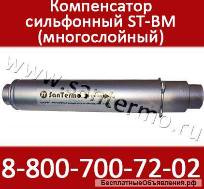 Сильфонные многослойные компенсаторы для труб отопления ST-BM
