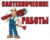 Сантехнические работы любой сложности, водоснабжение, канализация, установка-ремонт водонагревателей