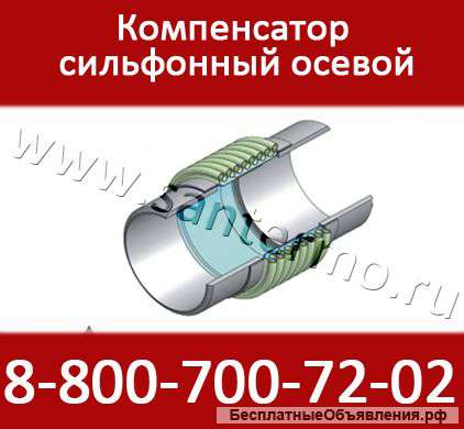 Компенсатор сильфонный осевой