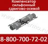 Компенсатор сильфонный двухсекционный Ду800 в кожухе, в наличии, ресурс от 1000 до 3000 циклов