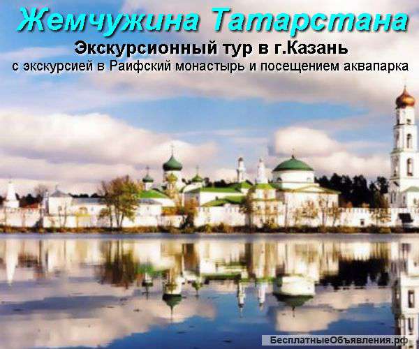 Экскурсия в г.Казань с посещением Раифского монастыря и аквапарка
