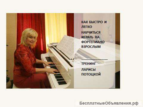Курс фортепиано взрослым
