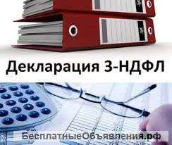 Декларация о доходах 3-НДФЛ