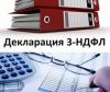 Декларация о доходах 3-НДФЛ