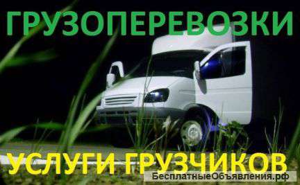 Грузоперевозки, грузчики
