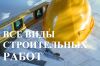 Все виды строительных и отделочных работ