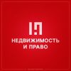 Помощь в оформлении, покупке, продаже недвижимости, бесплатная консультация
