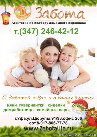 Няня к нрудничку, гувернантка, домработница, сиделка, семейные пары в загородный дом.Уфа