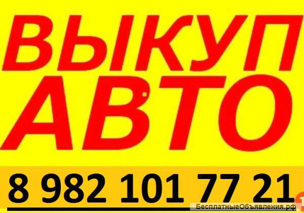 Скупка автомобилей