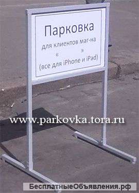 Парковочные переносные барьеры, рекламные стойки