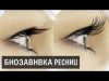 Курс"Биозавивка ресниц"