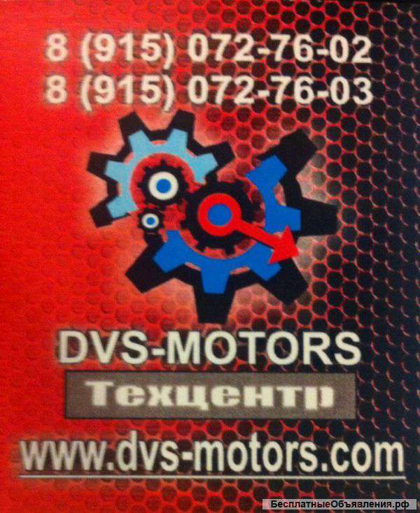 Тех-центр DVS-Motors