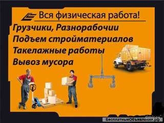 Грузчики Подсобники Разнорабочие РФ