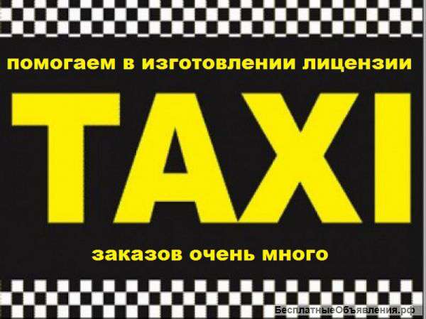 Требуются водители такси.Заказов много.