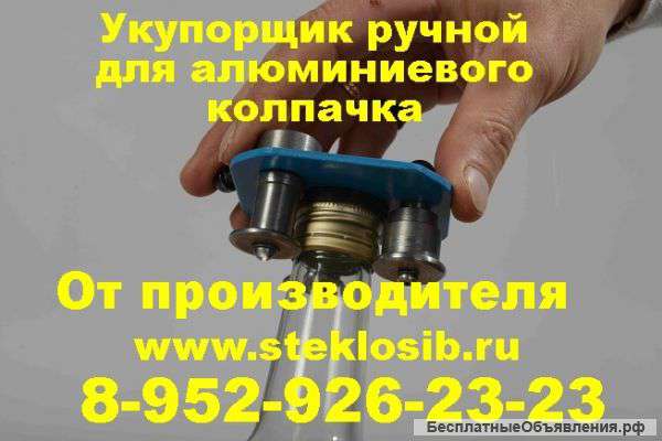 Укупорщик ручной для бутылок, алюминиевого винтового колпачка, Москва, Санкт-Петербург, Новосибирск