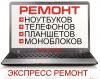 Ремонт Ноутбуков и Компьютеров Казань