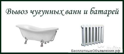 Бесплатный вывоз ванн в Санкт-Петербурге