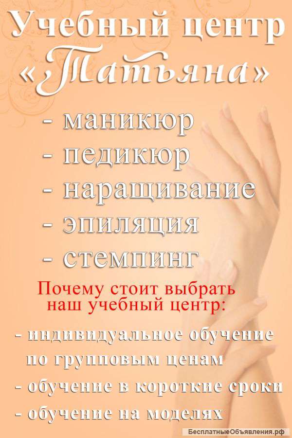 Обучение маникюр/педикюр/наращивание