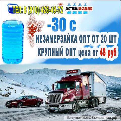 Незамерзайка -30С оптом