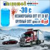 Незамерзайка -30С оптом