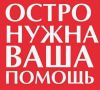 Помогу деньгами, вещами. Благотворительный фонд "Моя Мечта".
