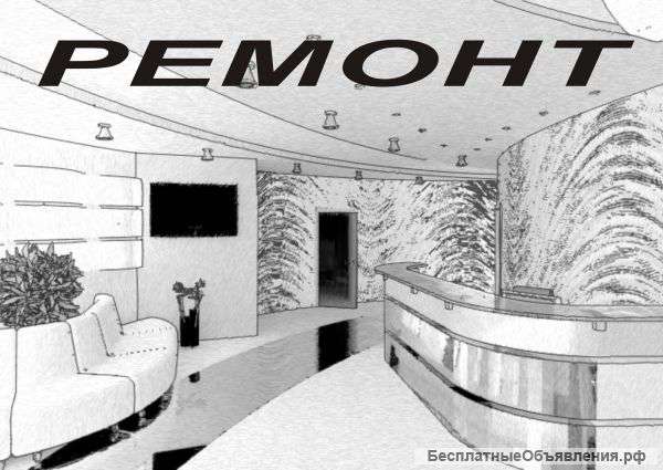 Ремонт квартир под ключ
