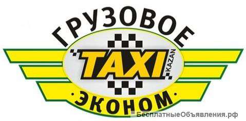 Грузоперевозки «Эконом класса». Работаем 24 часа в сутки