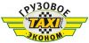 Грузоперевозки «Эконом класса». Работаем 24 часа в сутки