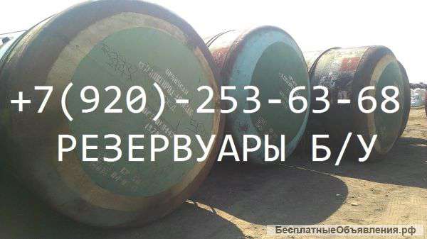 Резервуары бочки V-60, 70, 80, 140 м3, Б у емкости