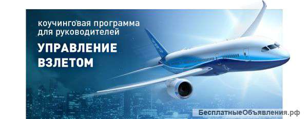 Коучинг «Управление взлётом»