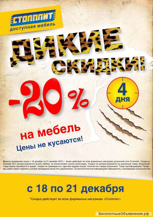Мебель -20%