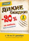 Мебель -20%