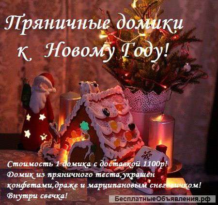Торты и пряничные домики Доставка