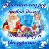 Дед Мороз и Снегурочка на дом