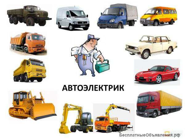 Выезд автоэлектрика 24 часа