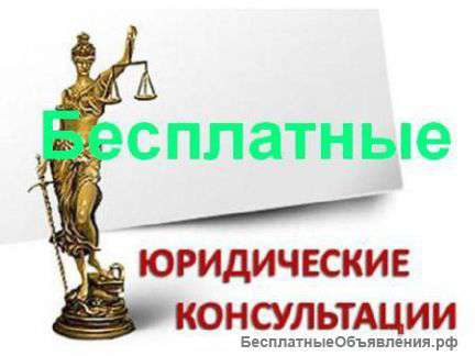 Юридические услуги. Бесплатная консультация