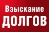 Взыскание долга по расписке или договору займа