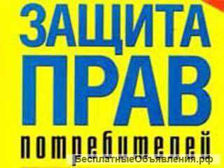 Защита прав потребителей