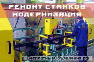 Профессиональный ремонт и модернизация станков