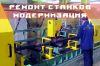 Профессиональный ремонт и модернизация станков