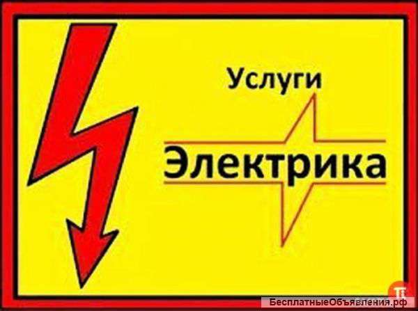 Услуги Электрика