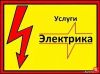 Услуги Электрика