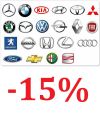 Акция. Скидка на автозапчасти 15%.