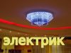 Услуги электрика.Электромонтаж.