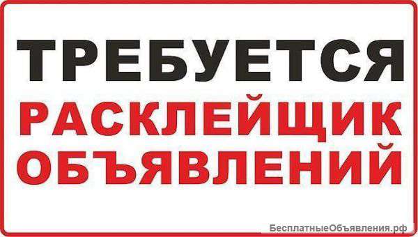 Ищем расклейщиков